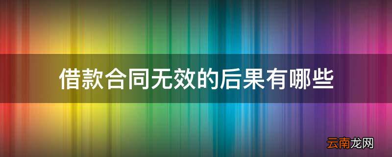 借款合同无效的后果有哪些