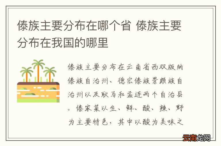 傣族主要分布在哪个省 傣族主要分布在我国的哪里
