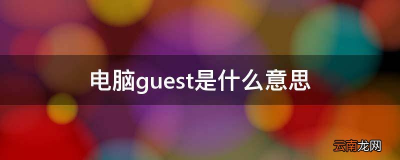 电脑guest是什么意思