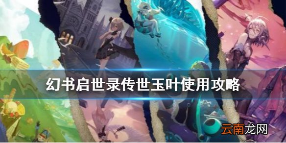 幻书启世录传世玉叶怎么使用 幻书启世录传世玉叶使用攻略
