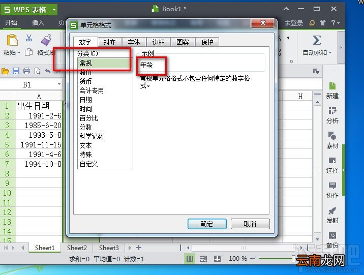 WPS2013表格计算人的年龄