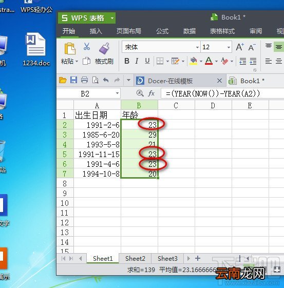 WPS2013表格计算人的年龄