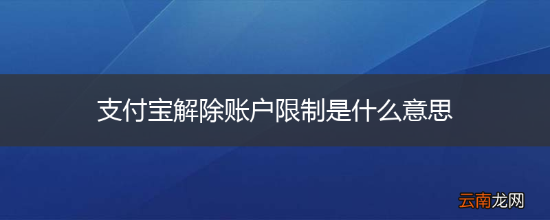 支付宝解除账户限制是什么意思