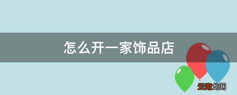 怎么开一家饰品店