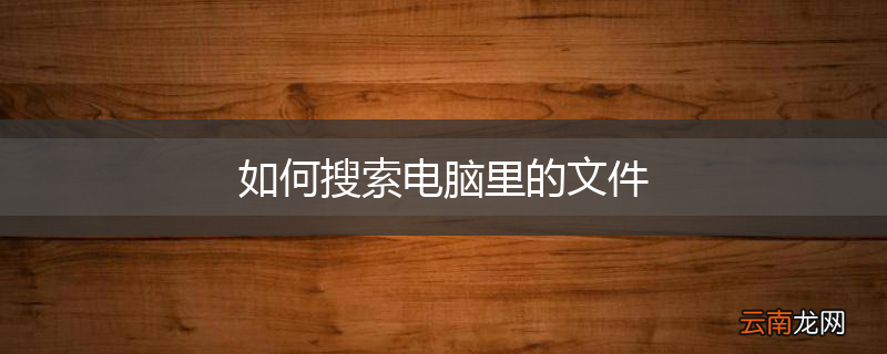 如何搜索电脑里的文件