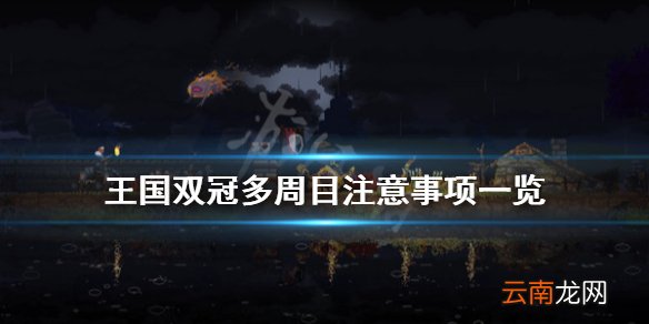 王国两位君主多周目有什么要注意的 王国双冠多周目注意事项