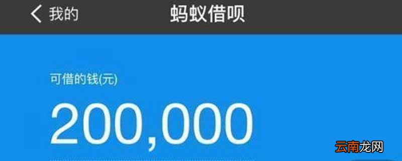 借吧怎么开通 借呗怎么开通