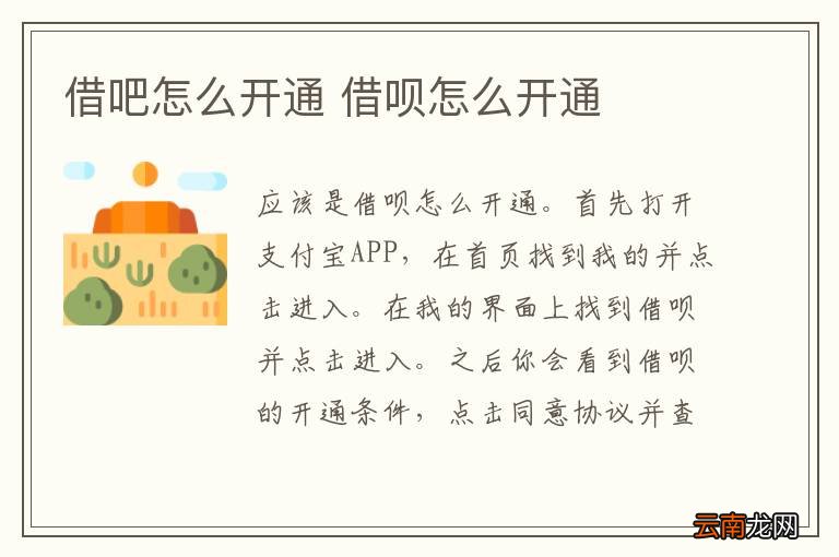 借吧怎么开通 借呗怎么开通