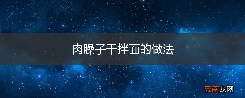 肉臊子干拌面的做法