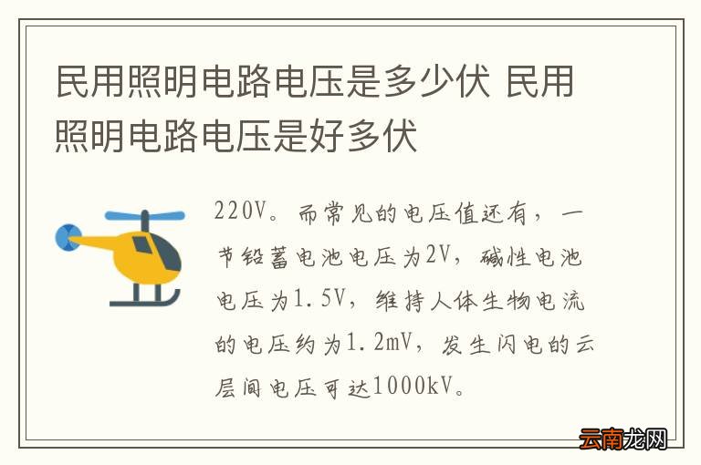 民用照明电路电压是多少伏 民用照明电路电压是好多伏