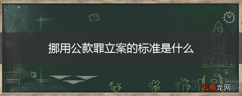 挪用公款罪立案的标准是什么