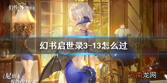 幻书启世录3-13怎么过 幻书启世录3-13攻略