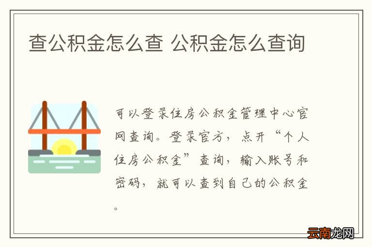查公积金怎么查 公积金怎么查询