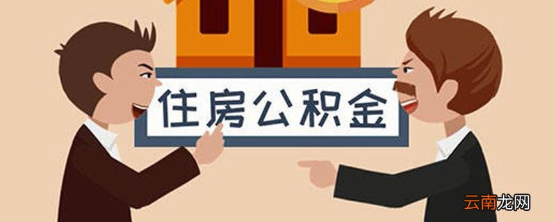 查公积金怎么查 公积金怎么查询