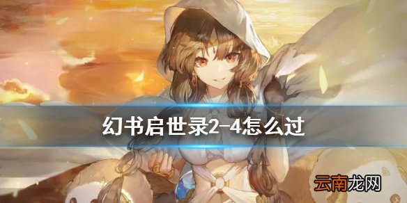 幻书启世录2-4怎么过 幻书启世录2-4攻略