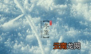 冬至手抄报的内容 冬至手抄报内容介绍