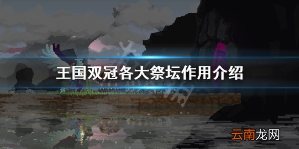 王国两位君主祭坛有什么用 王国双冠各大祭坛作用介绍