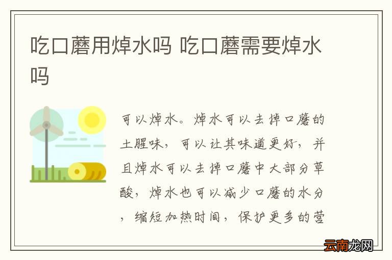 吃口蘑用焯水吗 吃口蘑需要焯水吗