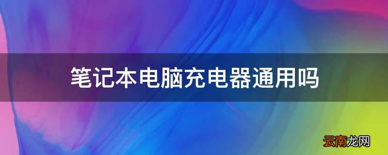 笔记本电脑充电器通用吗