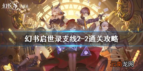 幻书启世录支线2-2怎么过 幻书启世录2-2支线通关攻略