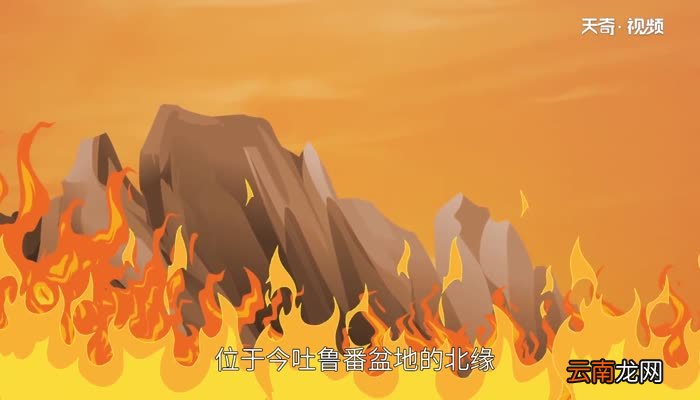 火焰山是今天的什么地方 火焰山是今天的哪里