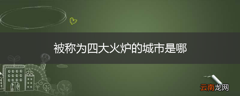 被称为四大火炉的城市是哪