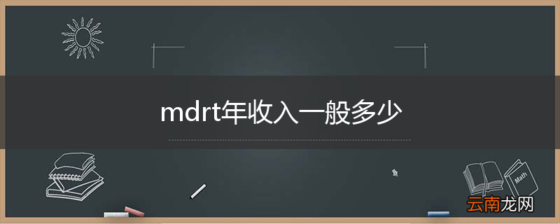 mdrt年收入一般多少