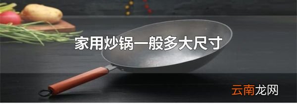 家用炒锅一般多大尺寸