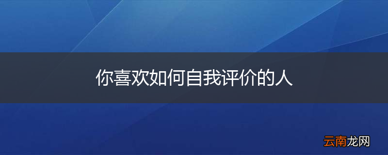 你喜欢如何自我评价的人