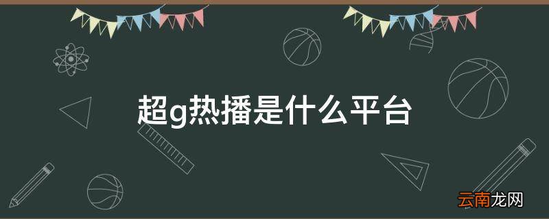 超g热播是什么平台