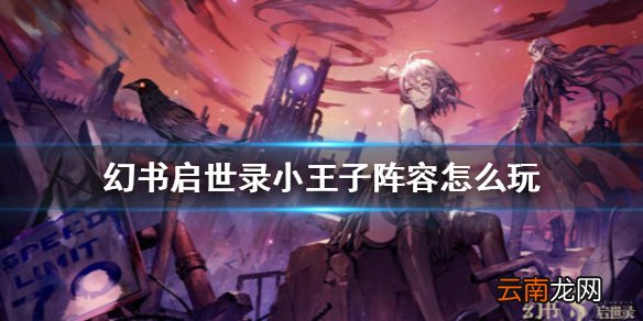 幻书启世录小王子厉害吗 幻书启世录小王子阵容搭配攻略