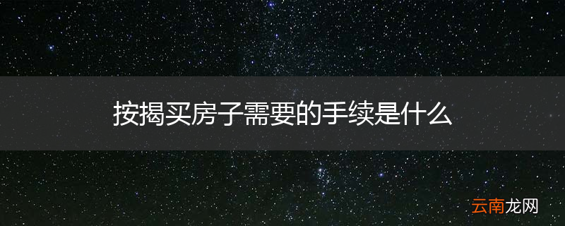 按揭买房子需要的手续是什么
