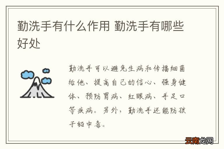 勤洗手有什么作用 勤洗手有哪些好处