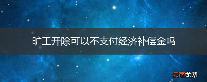 旷工开除可以不支付经济补偿金吗