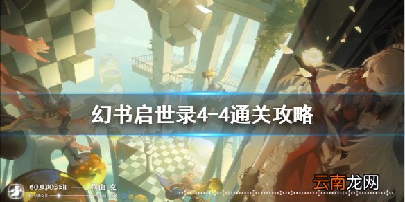 幻书启世录4-4怎么过 幻书启世录4-4通关攻略