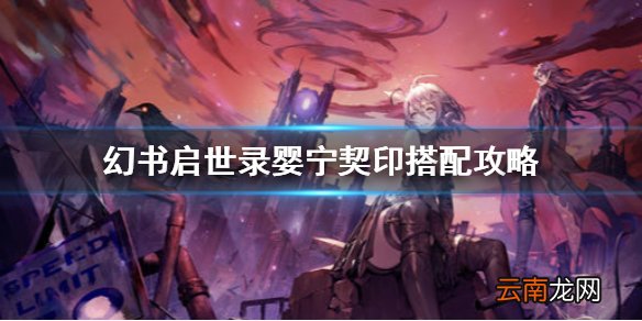 幻书启世录婴宁契印搭配攻略 幻书启世录婴宁契印选什么搭配