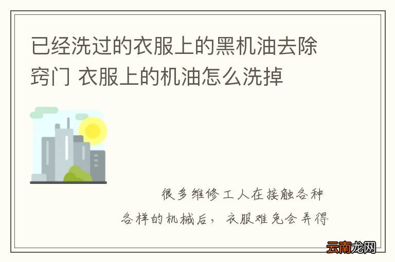 已经洗过的衣服上的黑机油去除窍门 衣服上的机油怎么洗掉