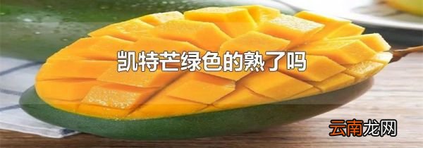 凯特芒绿色的熟了吗