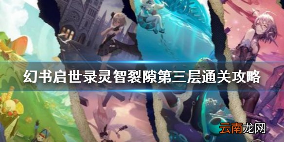 幻书启世录灵智裂隙第三层怎么过 幻书启世录灵智裂隙第三层通关攻略