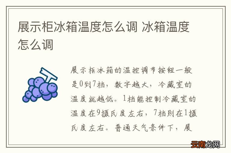 展示柜冰箱温度怎么调 冰箱温度怎么调