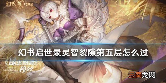 幻书启世录灵智裂隙第五层怎么过 幻书启世录灵智裂隙第五层通关攻略