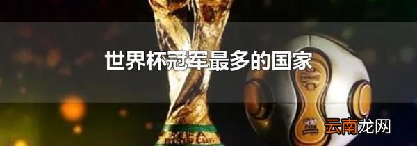 世界杯冠军最多的国家