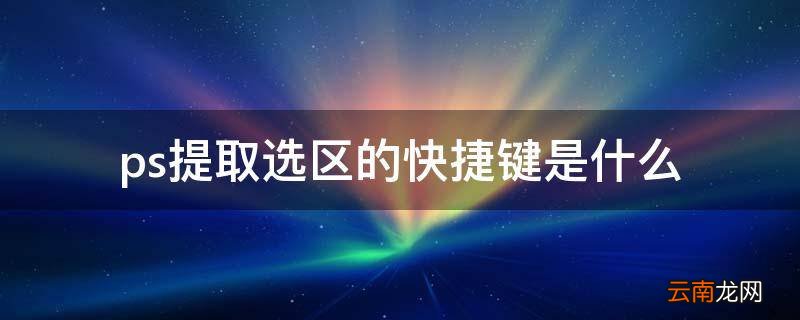ps提取选区的快捷键是什么