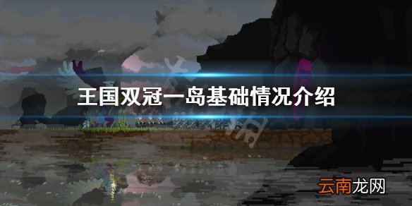 王国两位君主一岛有什么 王国双冠一岛基础情况介绍