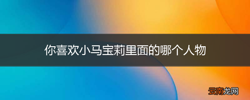 你喜欢小马宝莉里面的哪个人物