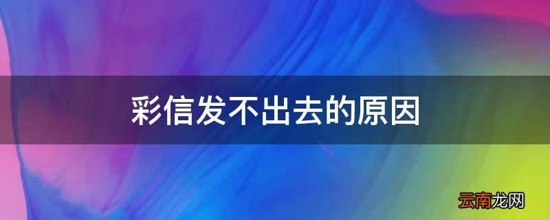 彩信发不出去的原因