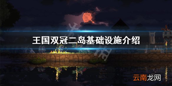 王国两位君主采石场怎么解锁 王国双冠二岛基础设施介绍