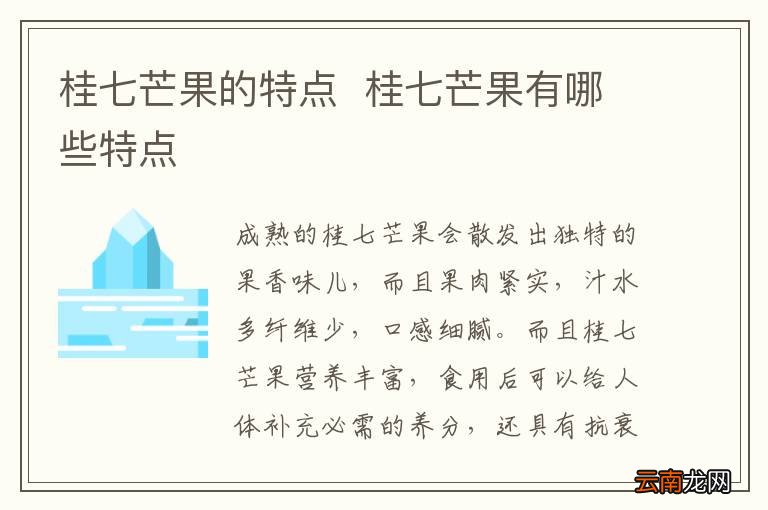 桂七芒果的特点桂七芒果有哪些特点