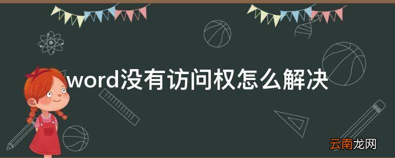 word没有访问权怎么解决