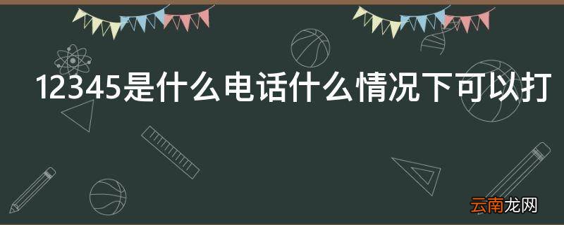 12345是什么电话什么情况下可以打